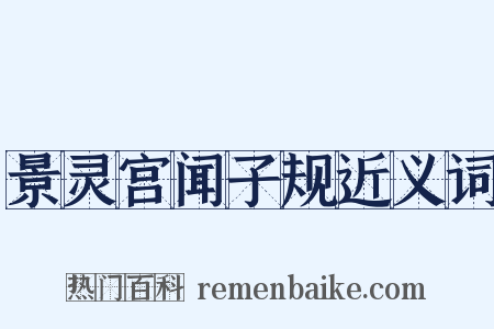 景灵宫闻子规近义词是什么意思的图片